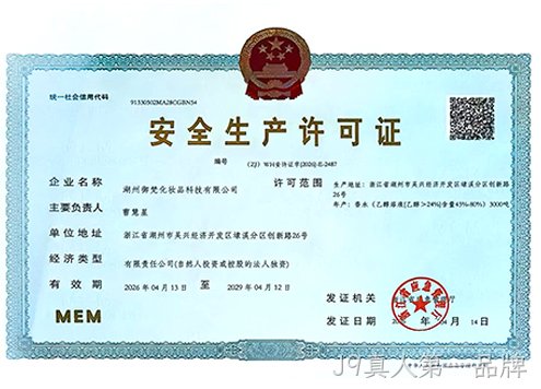 J9真人第一品牌安全生产许可证
